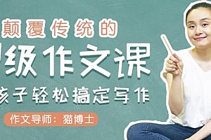 颠覆传统的超级作文课,让孩子轻松学会写作