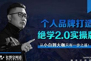 师爷赚法绝学+个人品牌打造绝学2.0实操版