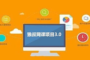 狼叔网课项目3.0 引流变现整套课程