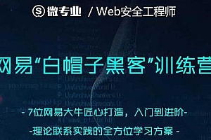 网易web实战 白帽子黑客课程