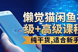 懒觉猫 闲鱼基础课程+高级课程,适合新手