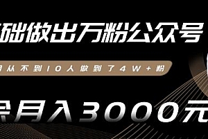 零基础微信公众号运营,快速上万粉,副业月入3000+