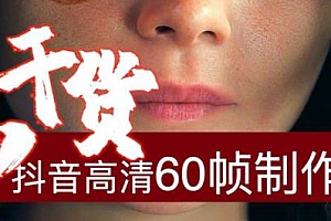 抖音60帧视频制作教程 短视频补帧(工具+插件)