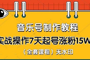 蓝深抖音实战课程 音乐号 实操7天起号千万粉(无水印)