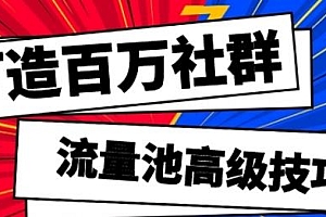 私域流量增长 正确认识私域流量 让你营收翻倍价值(299)