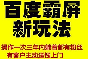 百度霸屏新玩法,逆向思维做百度霸屏截流增粉
