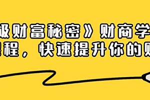 财商学习课程:2020疫情之下的《终极财富密码》