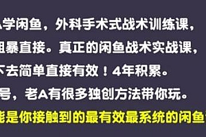 老A闲鱼培训全套课程 最系统的闲鱼课