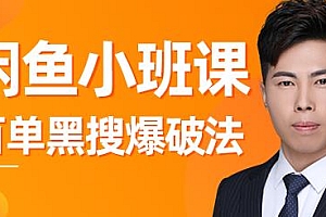 闲鱼独家绝密课 单店日出百单黑搜爆破法(无水印)