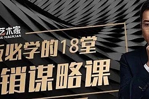 老板必学的18堂营销谋略课(无水印)