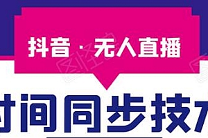 抖音无人直播 修改时间同步素材+助手(无水印)