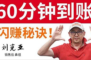 刘克亚 销售信的闪赚秘诀