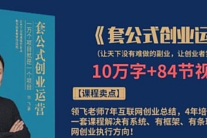 领飞:套公式创业运营 互联网创业总结(无水印)