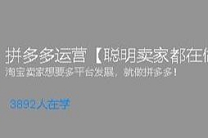 猫课电商运营课:拼多多运营详细攻略