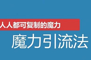 魔力引流法 销售成交系统特训营 (无水印)