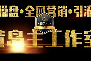 黄岛主 本地裂变引流+公众号变现玩法 (无水印)