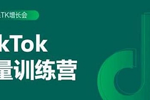 生财有术第三期 TikTok 流量增长训练营