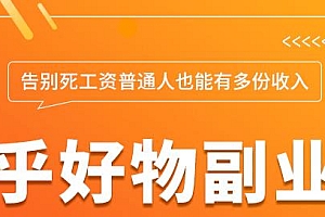 知乎好物副业课训练营 告别死工资(无水印)