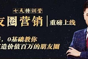 0基础教教你朋友圈营销 七天特训营(无水印)