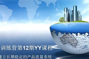 创奇学院:流量训练营第12期 建立流量系统