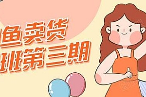 强子日志 闲鱼卖货初级班1-3合集