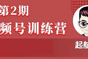 视频号训练营第2期 抓住流量红利(无水印)