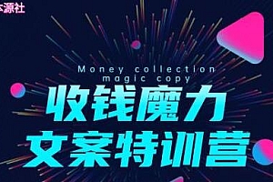 本源社 8堂收钱魔力文案(无水印)