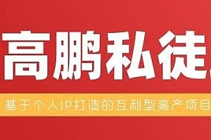 高鹏 打造个人IP月入5万项目私徒班(无水印)