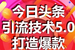 狼叔:今日头条引流技术4.0-5.0 实操演示(无水印)