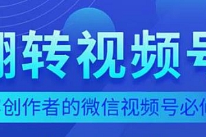 翻转视频号-内容创作者的视频号必修课