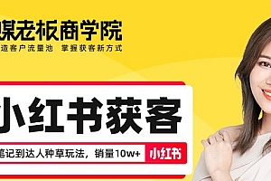 8招搞定小红书获客 爆款玩法(无水印)
