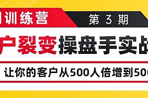 客户裂变操盘手实战营第三期 掌握裂变流程(无水印)