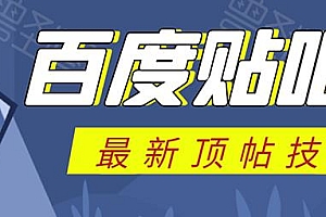 随风  百度贴吧最新顶帖技术 提高成功率