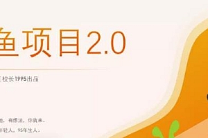 王渣男:闲鱼项目2.0,玩转闲鱼价格差&信息差(无水印)