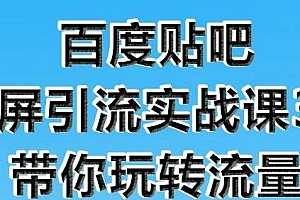 狼叔:百度贴吧霸屏引流实战课3.0 带你玩转流量(无水印)