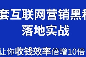 火星成交侠:30套互联网营销黑科技实战课程(无水印)