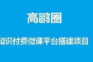 高鹏圈 知识付费微课平台搭建带源码(无水印)