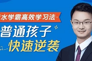 衡水学霸的高效学习法,让普通孩子快速逆袭