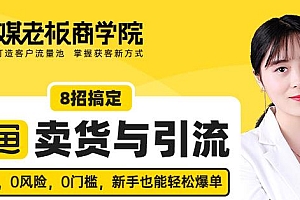 8招搞定闲鱼卖货与引流,不可错过的卖货新渠道