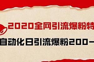 引流菌:2020全网爆粉特训营 全平台精准引流