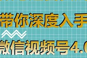 狼叔:视频号运营实战课4.0,带你深度运营视频号