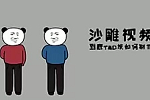 短视频赚钱:抖音沙雕动画制作全流程带软件(无水印)