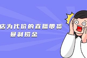 以废号为代价的直播带货暴利捞金,价值100元的产品如何卖9.9元的套路【仅揭秘】