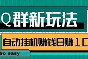 QQ群偏冷门新玩法,后期可实现挂机躺赚