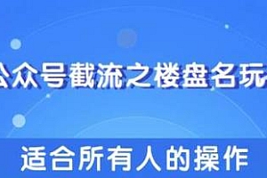 柚子团队:公众号截流之楼盘名玩法,傻瓜式操作引爆流量