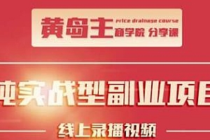 黄岛主公众号变现副业项目,1千阅读15-20收益,一天200+