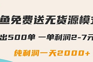 闲鱼免费送无货源模式日出500单,一天利润2000+,新手直接操作