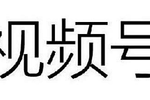 新语短视频培训:最新视频号教程,0成本日赚1000+(附素材)