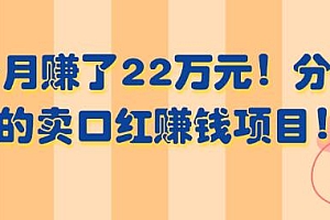 分享一个卖口红项目!3个月赚了22万元!
