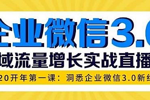 企业微信3.0,私域流量增长实战课程